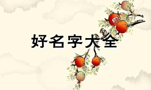 如何给自己的智能电器起名字