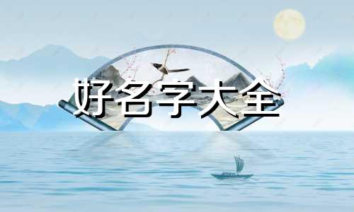 万姓和肖姓如何起名的