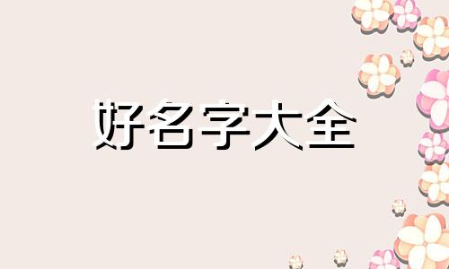 如何给霸气男生起名字大全