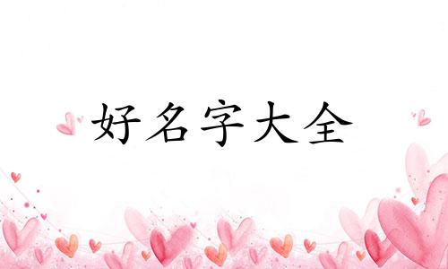 杨家昌字辈如何起名的视频