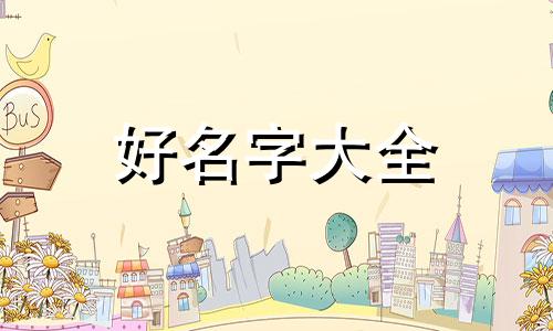 如何给李姓宝宝起名字女