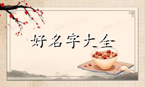 如何为汉服起名字大全男