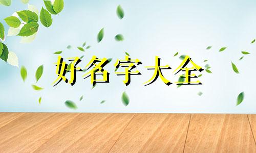 如何给新建的寝室起名字好听