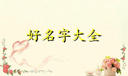 福字如何起名字女孩子