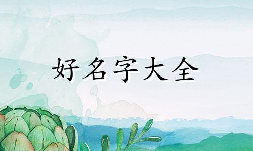 如何给生日糕点起名字好听