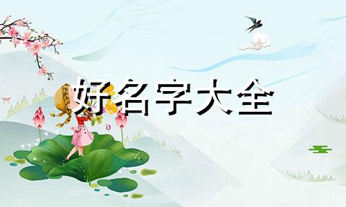 如何起名字大全免费女生