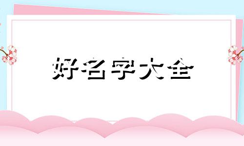 男宝宝小名如何起名好一点