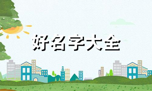 如何给猫舍起名字好听女生