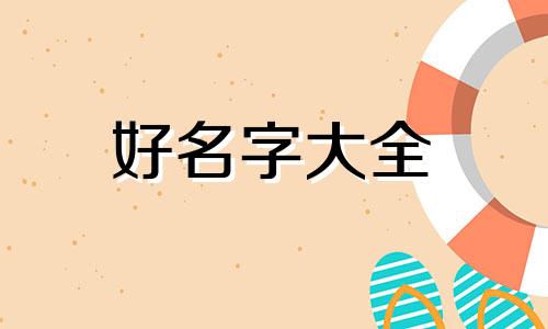 有珀字起名如何取名字女孩