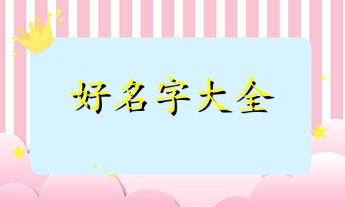 汝字如何起名字好听的网名