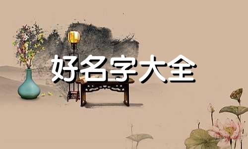 虎女如何起名字好记的网名