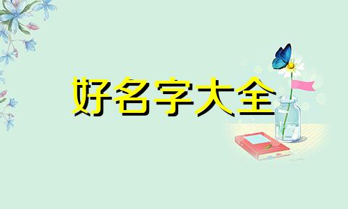 如何在台服起名字好听