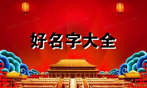 起名如何起得响亮顺口溜大全