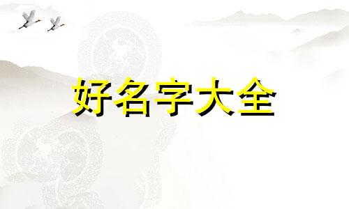 海报如何给广告公司起名字