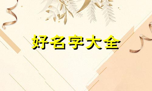 姓齐如何给猫咪起名字好听