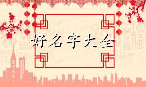 幼儿园该如何起名字好听