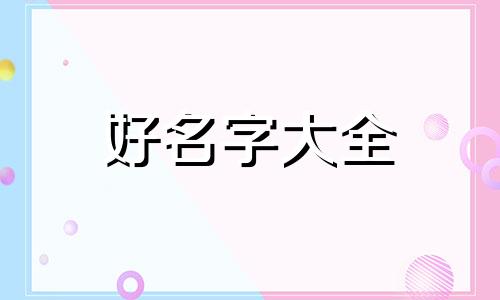 雪顿插画作品如何起名字