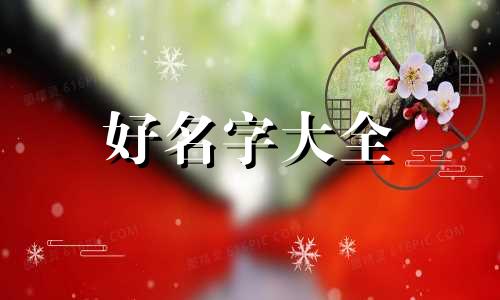 19年出生的宝宝如何起名