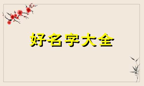 五行缺木和土如何起名