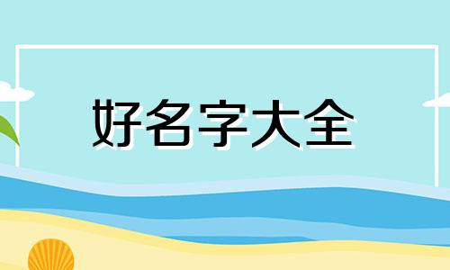 英文版泰式面店名如何起名