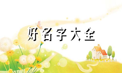 如何给自己家狗起名字好听