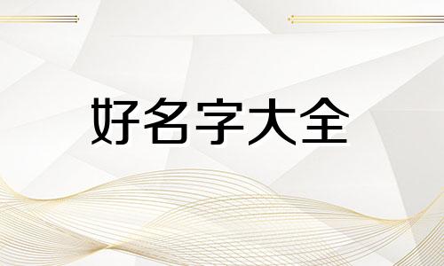 如何生龙凤胎起名字男孩