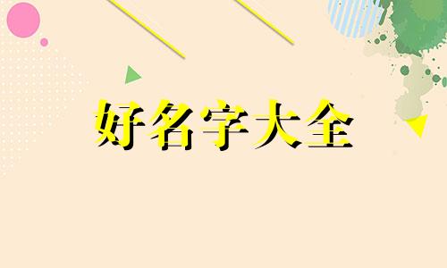 岑字取小名如何起名字男孩