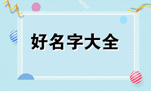 公司取名如何不重复起名字