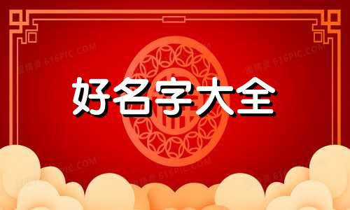 带松字如何起名字好听女生