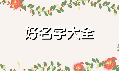 卖卤羊蹄如何起名好听一点