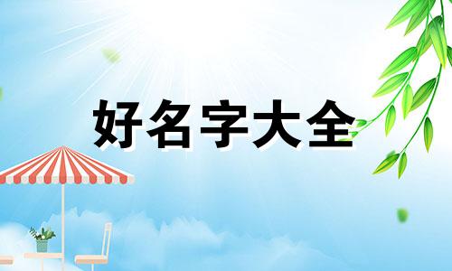 闵姓今年如何起名字男宝宝