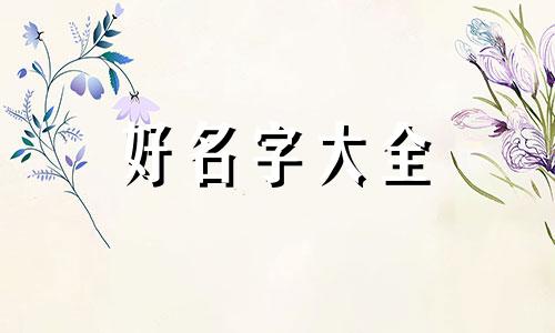 姓陈如何给宝宝起名字好听