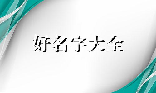 语字如何起名字男孩子
