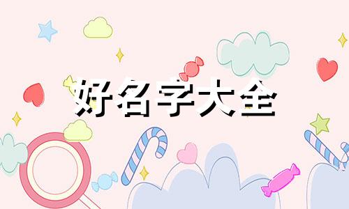 尹姓男生如何起名字大全