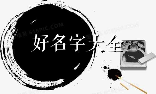 起名字如何看五行属性