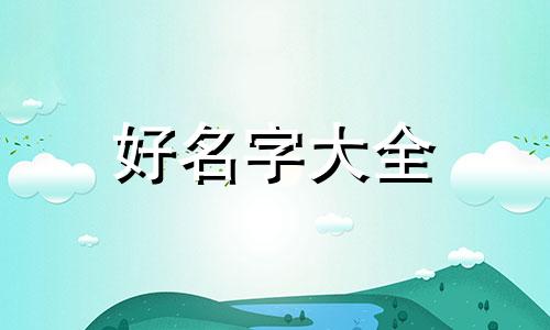 如何起名字为好字男孩子