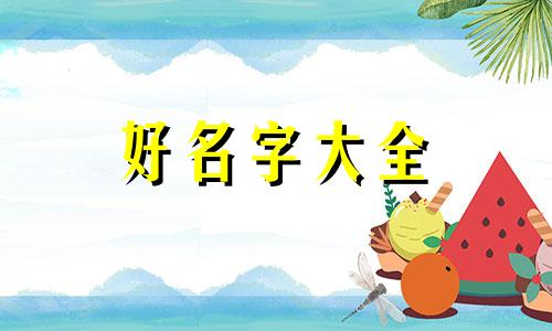 北京东奥设计如何起名字