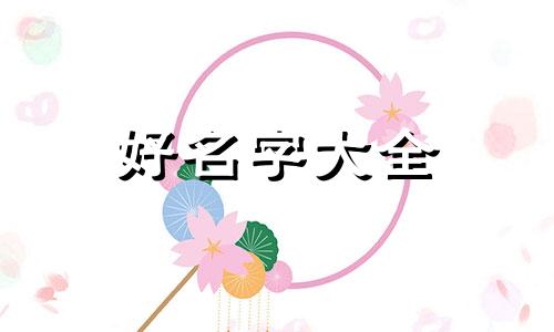 杜姓如何与勋一起起名