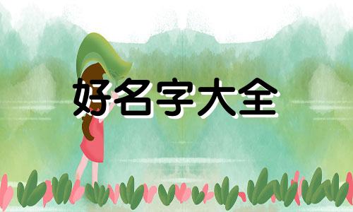 如何让宝宝自己起名字和姓名