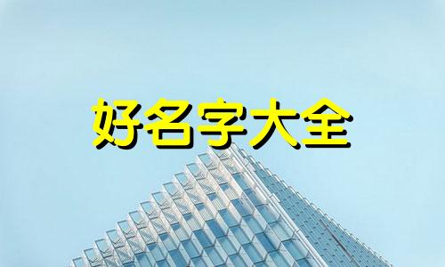 2023如何起名字最好的方法有