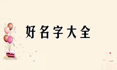 董和丁如何起名字好听女孩