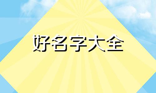 家庭猫舍如何起名好听一点