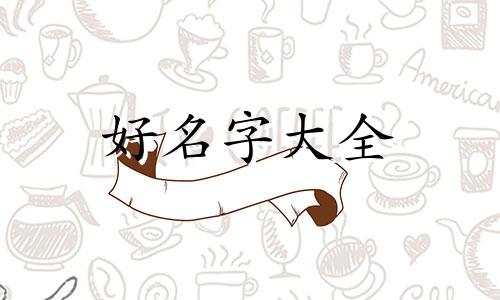 家具城名字如何起名字好听