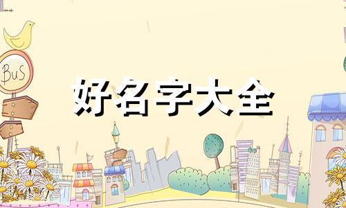 姓名崔炫硕如何起名字好听