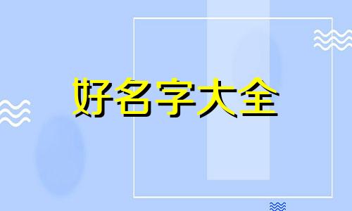 如何给猫起名儿子名字呢