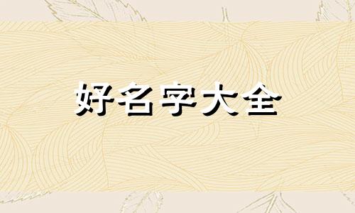 如何给海淘店起名字大全