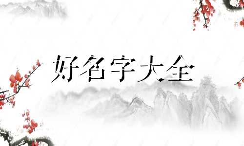 带睿字的网名如何起名字