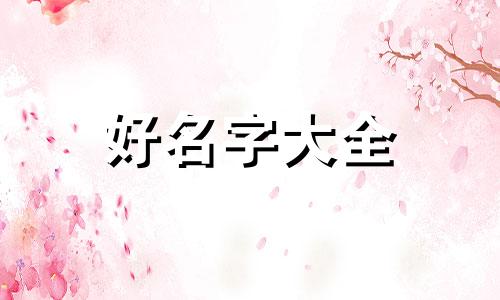 开网店如何起名字比较好