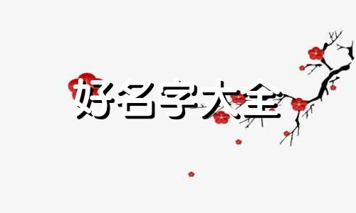 生辰八字乳名如何起名的