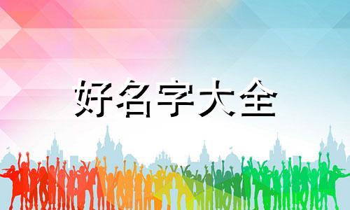 瑶字如何起名字女孩子